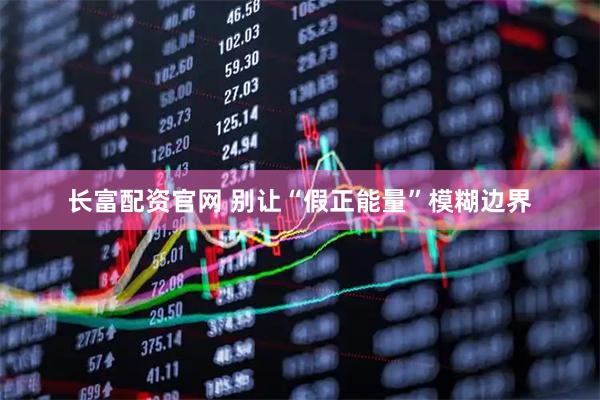 长富配资官网 别让“假正能量”模糊边界